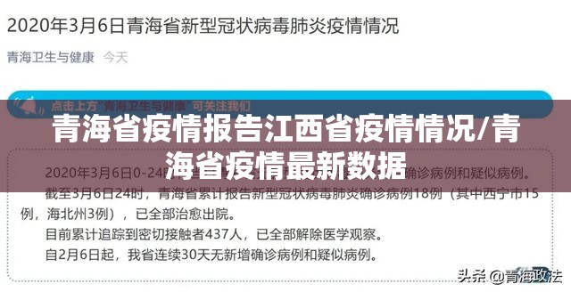 青海省疫情报告江西省疫情情况/青海省疫情最新数据