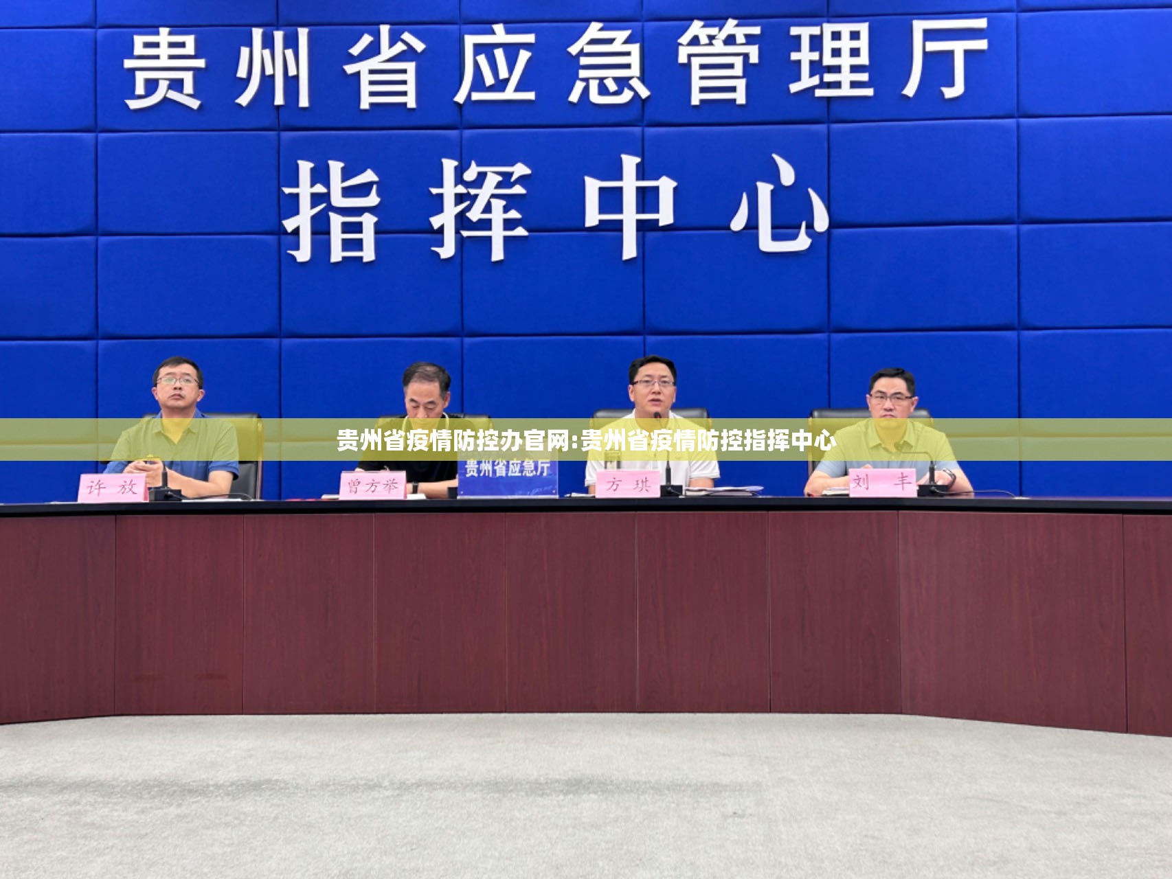 贵州省疫情防控办官网:贵州省疫情防控指挥中心