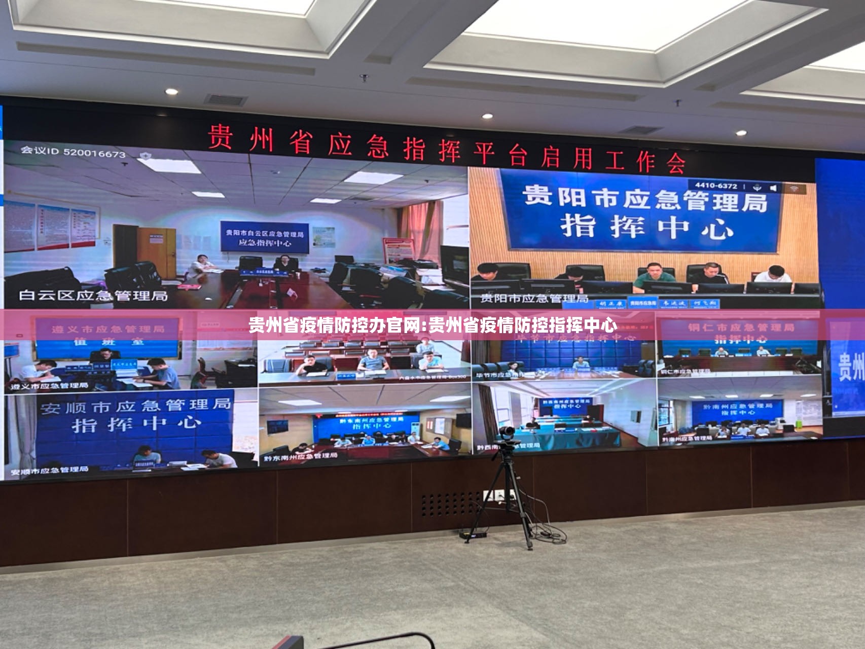 贵州省疫情防控办官网:贵州省疫情防控指挥中心