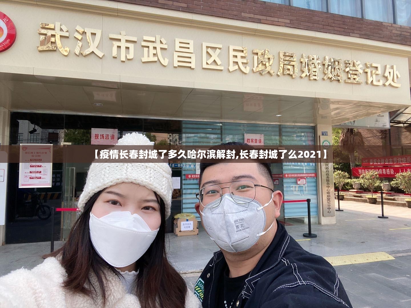 【疫情长春封城了多久哈尔滨解封,长春封城了么2021】