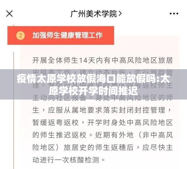 疫情太原学校放假海口能放假吗:太原学校开学时间推迟