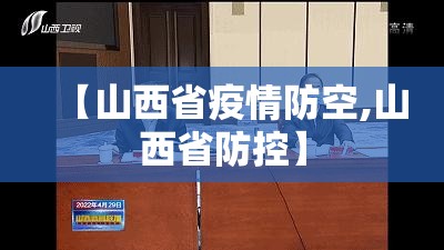 【山西省疫情防空,山西省防控】