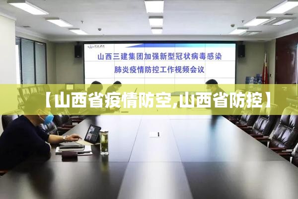 【山西省疫情防空,山西省防控】