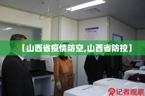 【山西省疫情防空,山西省防控】