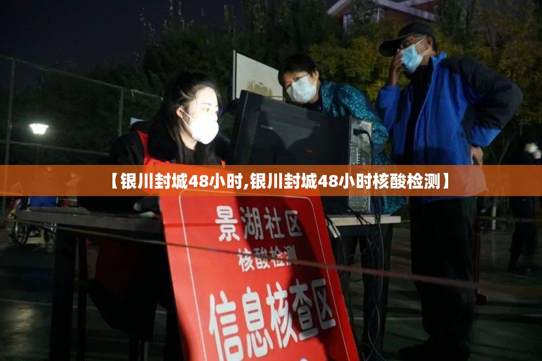 【银川封城48小时,银川封城48小时核酸检测】