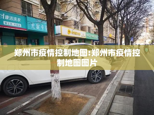 郑州市疫情控制地图:郑州市疫情控制地图图片