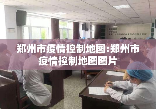 郑州市疫情控制地图:郑州市疫情控制地图图片