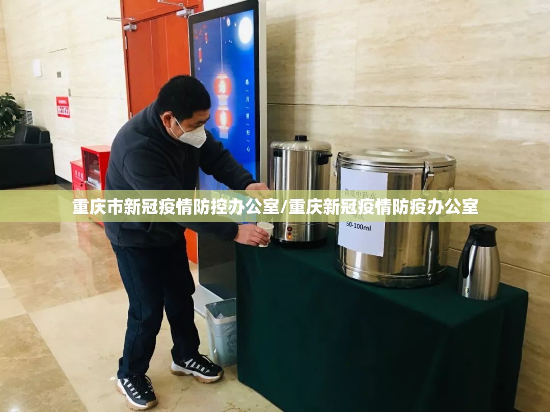 重庆市新冠疫情防控办公室/重庆新冠疫情防疫办公室
