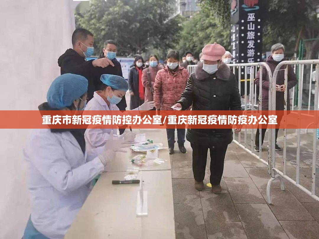 重庆市新冠疫情防控办公室/重庆新冠疫情防疫办公室