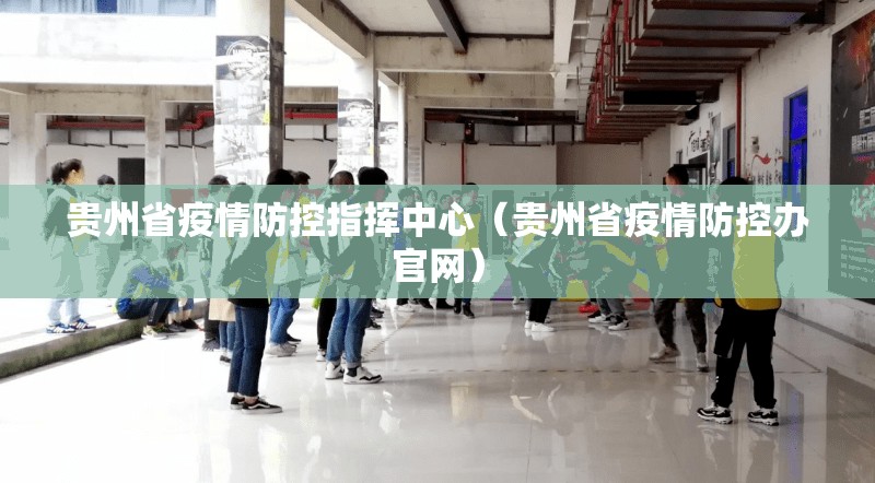 贵州省疫情防控指挥中心（贵州省疫情防控办官网）
