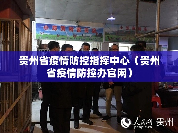 贵州省疫情防控指挥中心（贵州省疫情防控办官网）