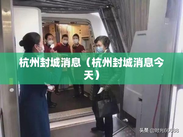 杭州封城消息（杭州封城消息今天）