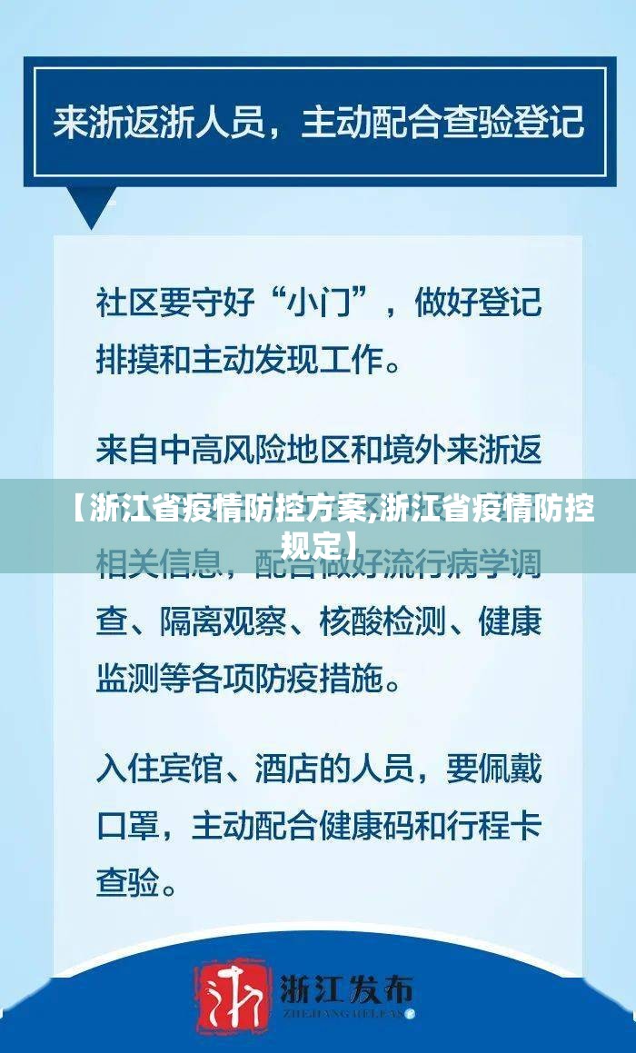 【浙江省疫情防控方案,浙江省疫情防控规定】