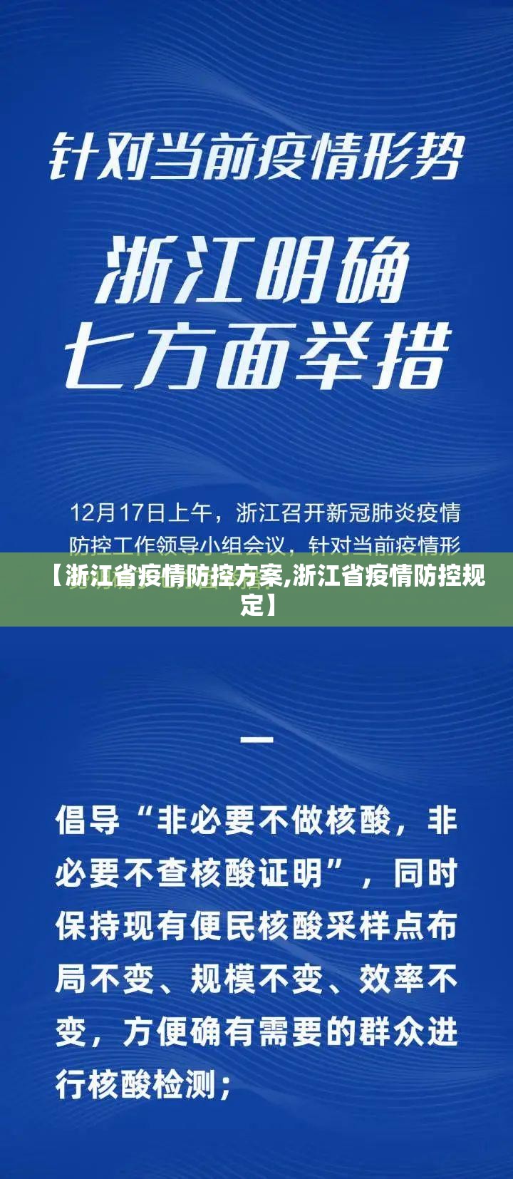 【浙江省疫情防控方案,浙江省疫情防控规定】