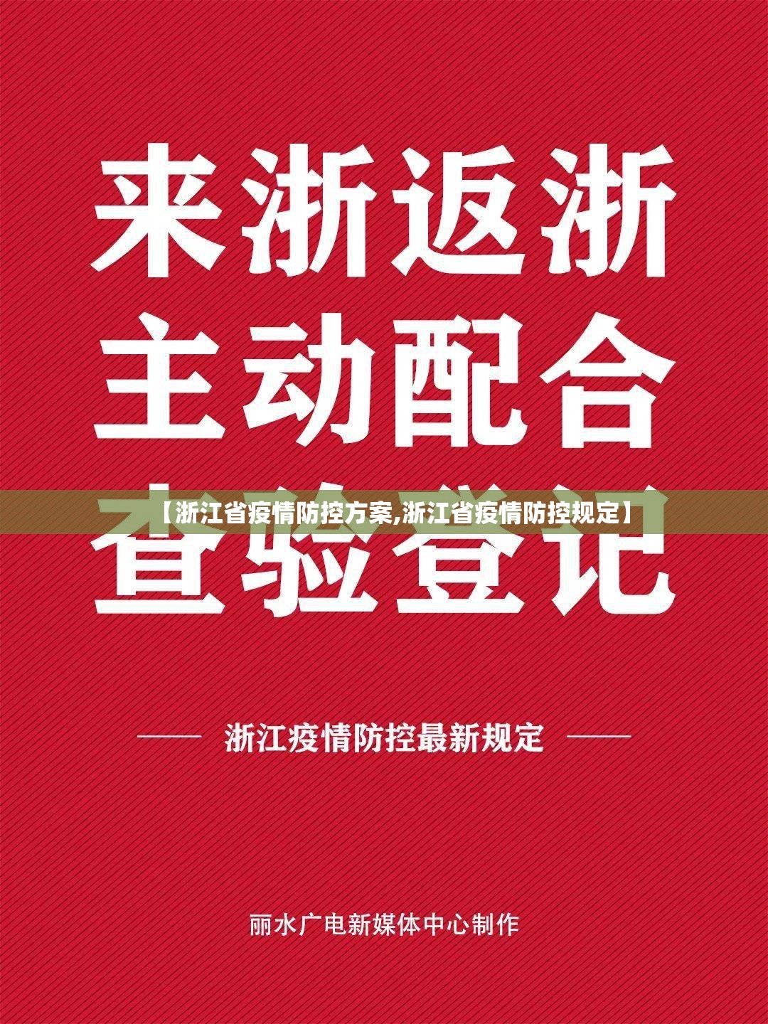 【浙江省疫情防控方案,浙江省疫情防控规定】