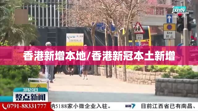 香港新增本地/香港新冠本土新增
