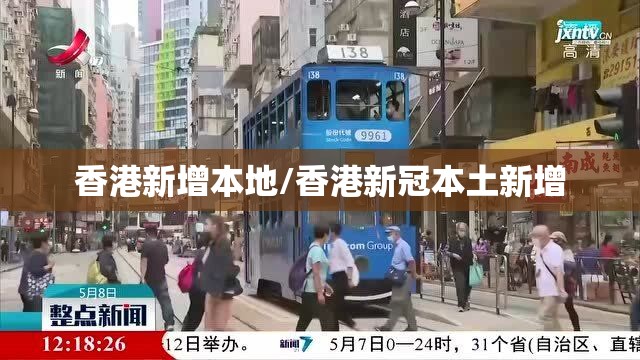 香港新增本地/香港新冠本土新增