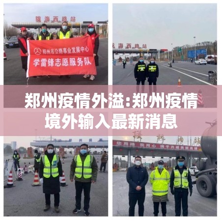 郑州疫情外溢:郑州疫情境外输入最新消息
