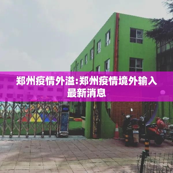 郑州疫情外溢:郑州疫情境外输入最新消息
