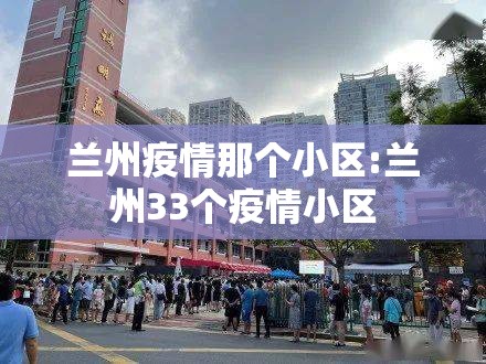 兰州疫情那个小区:兰州33个疫情小区