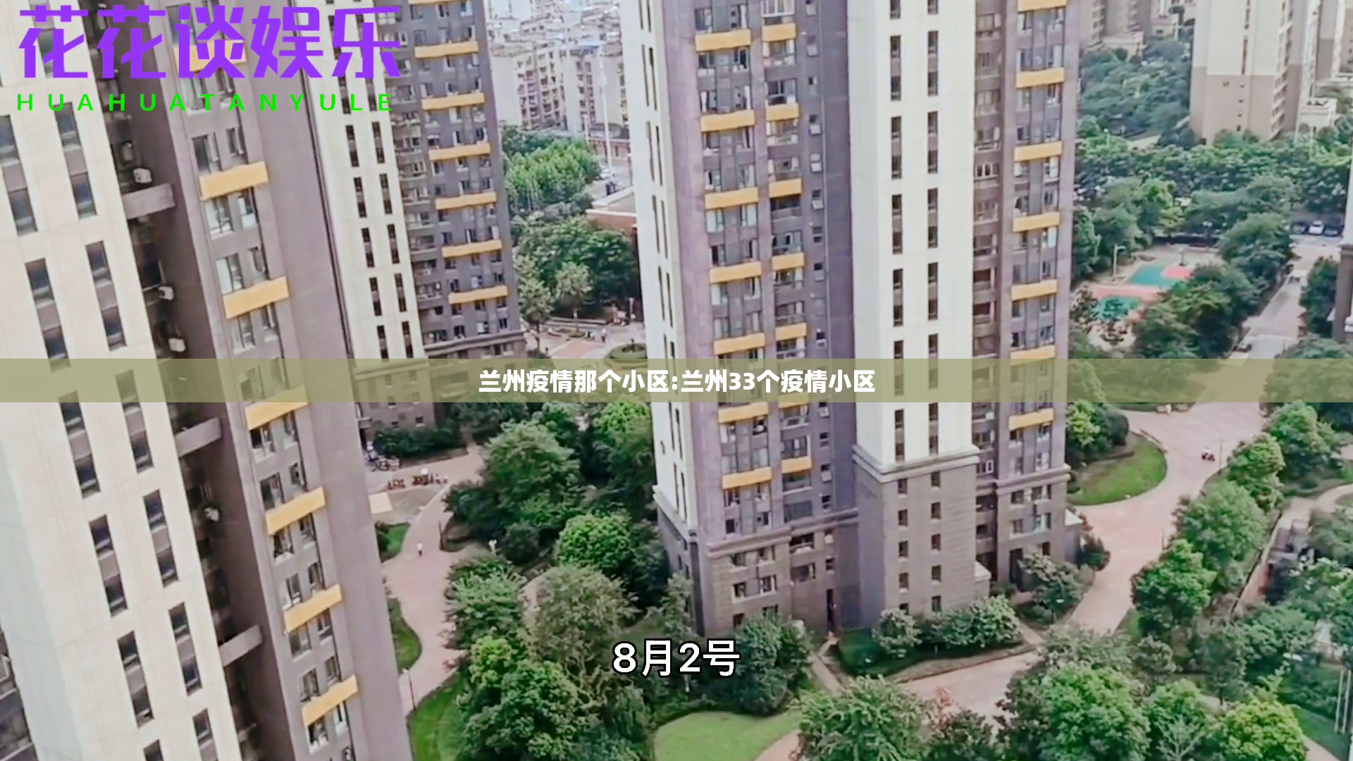 兰州疫情那个小区:兰州33个疫情小区