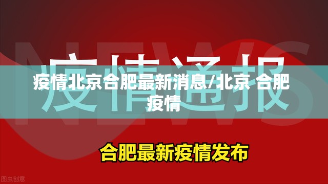 疫情北京合肥最新消息/北京 合肥 疫情