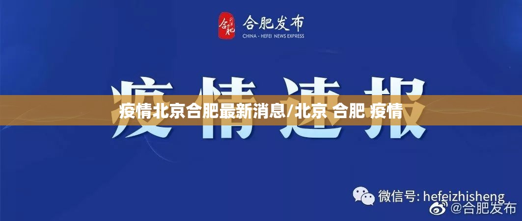 疫情北京合肥最新消息/北京 合肥 疫情