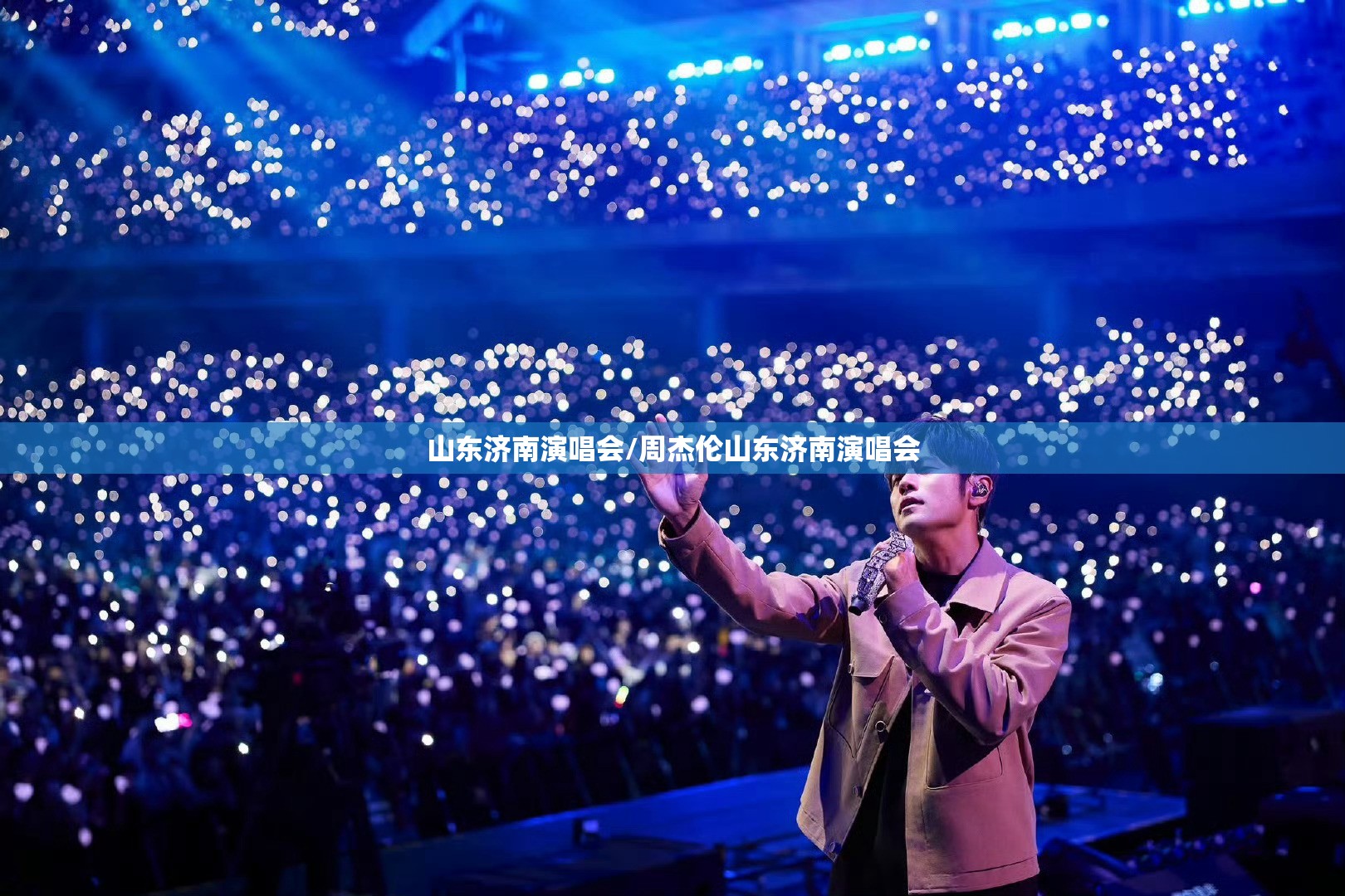 山东济南演唱会/周杰伦山东济南演唱会