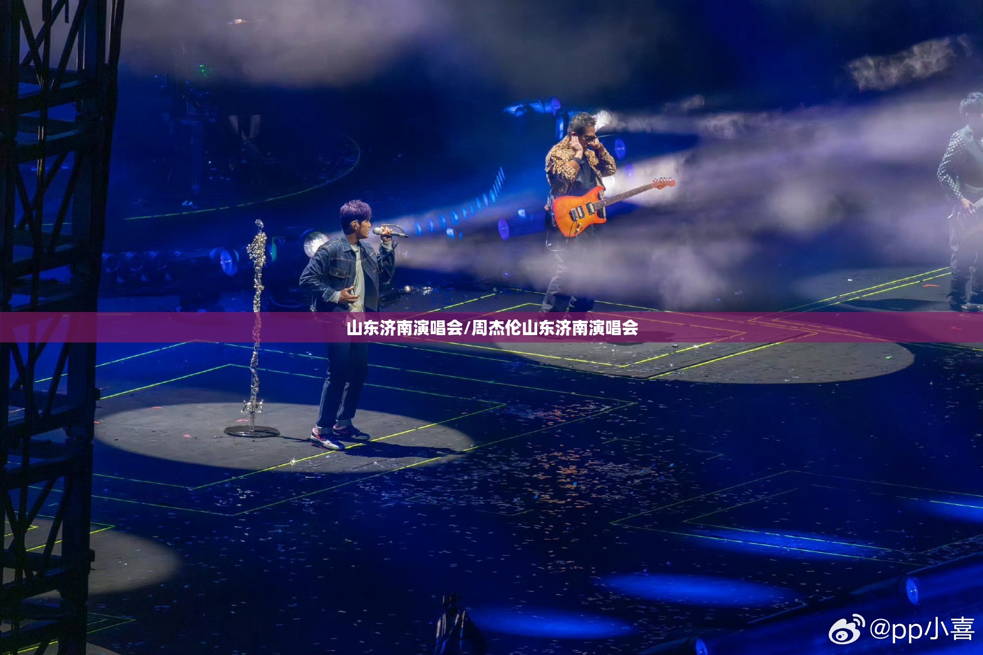 山东济南演唱会/周杰伦山东济南演唱会