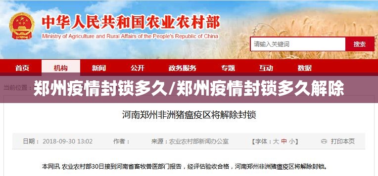 郑州疫情封锁多久/郑州疫情封锁多久解除