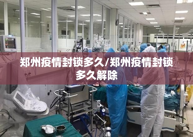 郑州疫情封锁多久/郑州疫情封锁多久解除