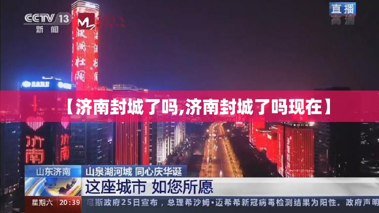 【济南封城了吗,济南封城了吗现在】