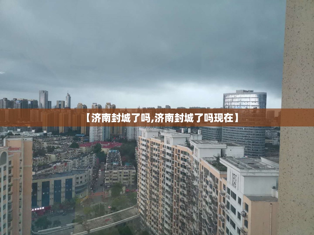 【济南封城了吗,济南封城了吗现在】