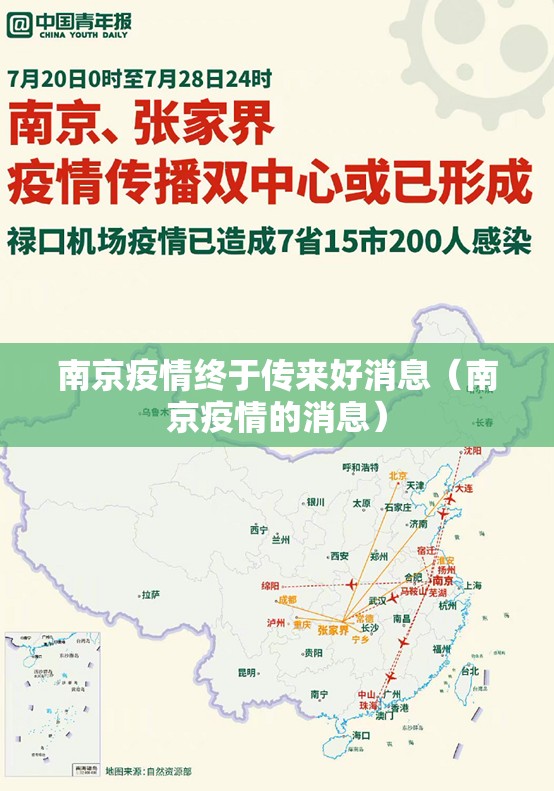 南京疫情终于传来好消息（南京疫情的消息）