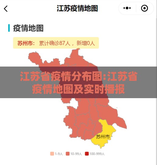 江苏省疫情分布图:江苏省疫情地图及实时播报