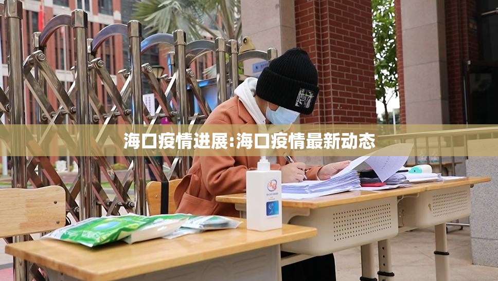 海口疫情进展:海口疫情最新动态