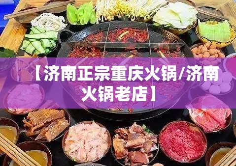 【济南正宗重庆火锅/济南火锅老店】