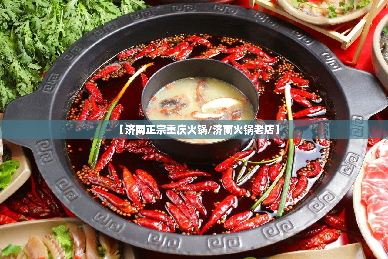 【济南正宗重庆火锅/济南火锅老店】