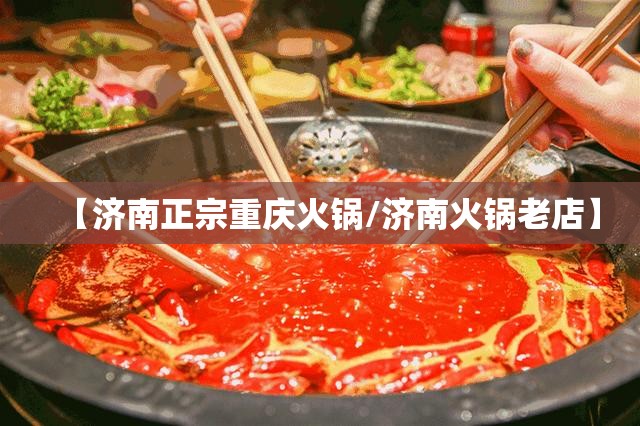【济南正宗重庆火锅/济南火锅老店】
