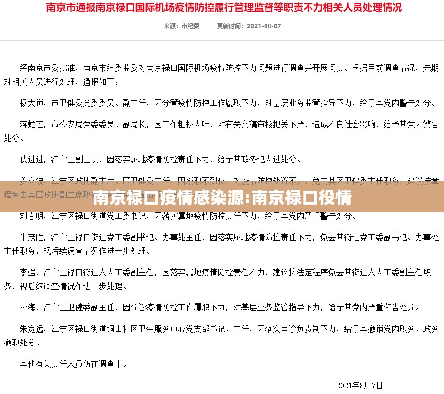 南京禄口疫情感染源:南京禄口役情