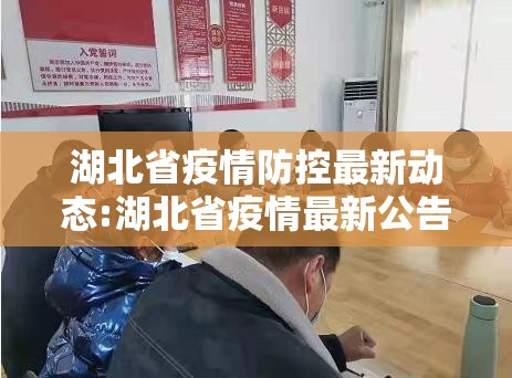湖北省疫情防控最新动态:湖北省疫情最新公告