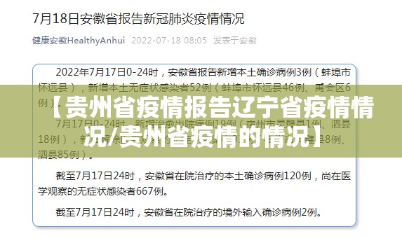 【贵州省疫情报告辽宁省疫情情况/贵州省疫情的情况】