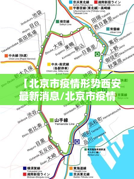 【北京市疫情形势西安最新消息/北京市疫情最新分布情况】