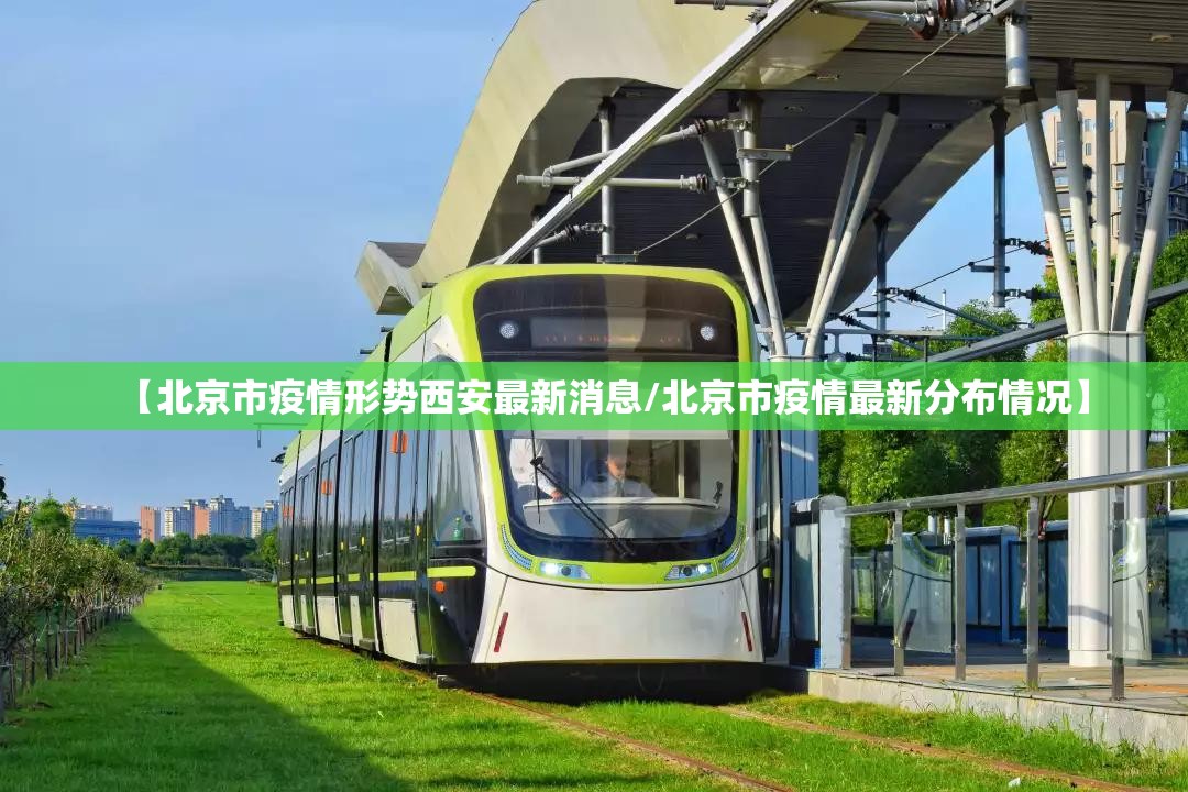 【北京市疫情形势西安最新消息/北京市疫情最新分布情况】
