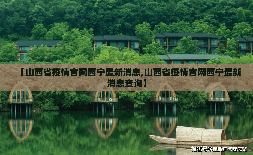 【山西省疫情官网西宁最新消息,山西省疫情官网西宁最新消息查询】