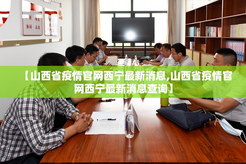 【山西省疫情官网西宁最新消息,山西省疫情官网西宁最新消息查询】