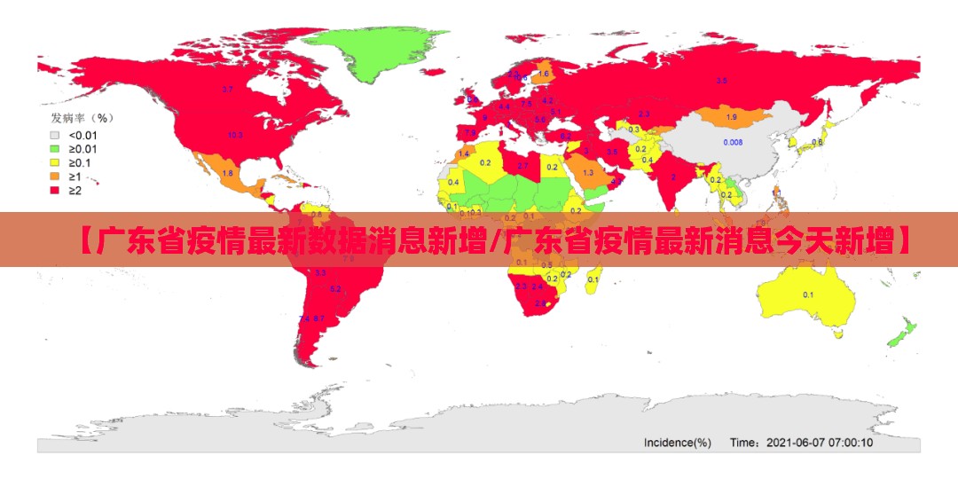 【广东省疫情最新数据消息新增/广东省疫情最新消息今天新增】