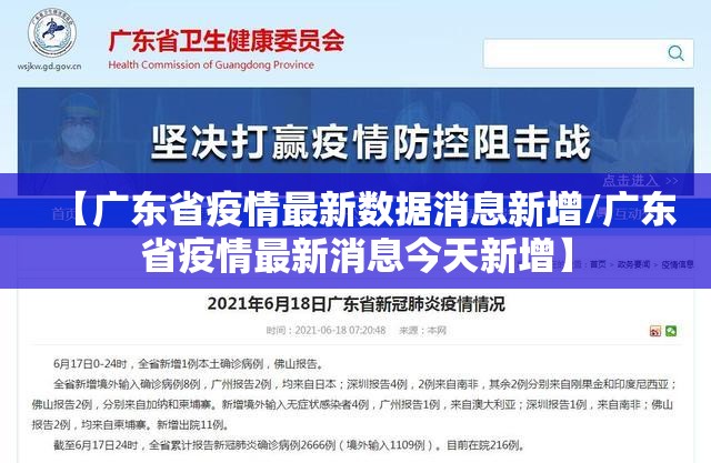【广东省疫情最新数据消息新增/广东省疫情最新消息今天新增】