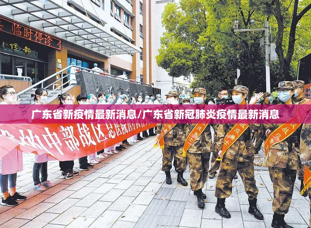 广东省新疫情最新消息/广东省新冠肺炎疫情最新消息