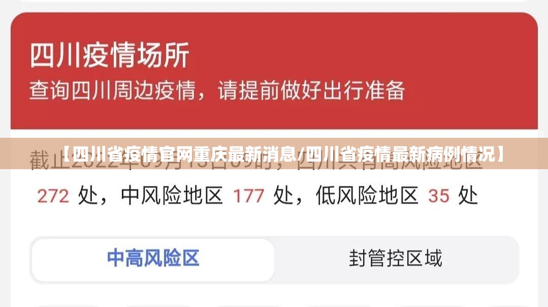 【四川省疫情官网重庆最新消息/四川省疫情最新病例情况】